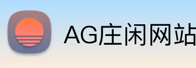 AG庄闲网站官方版 Logo